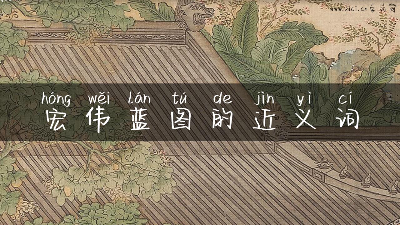 宏伟蓝图的近义词