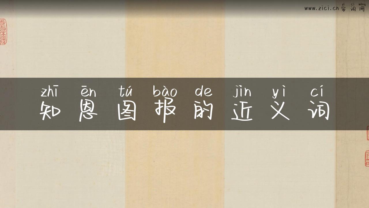 知恩图报的近义词