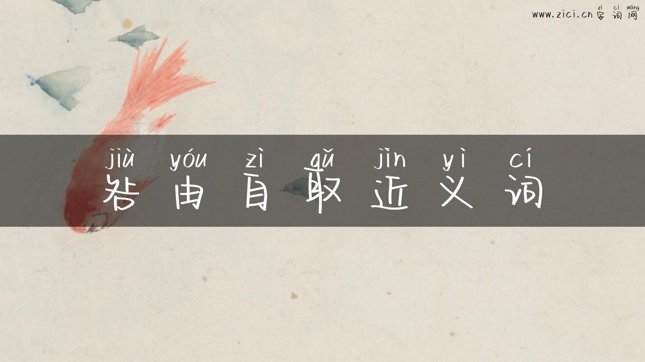 咎由自取近义词