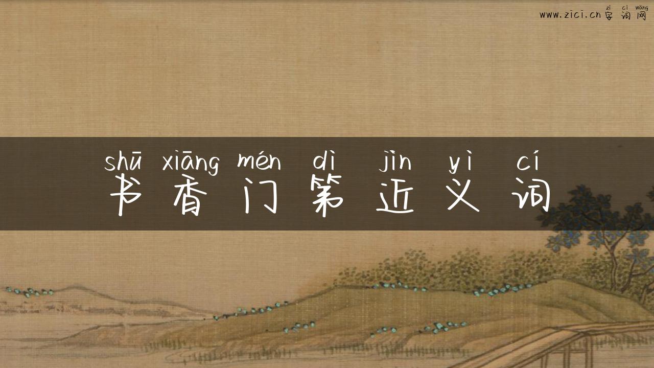书香门第近义词