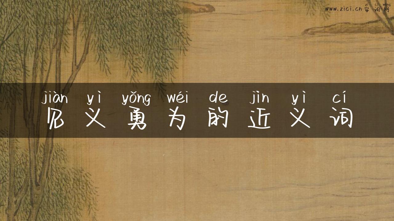 见义勇为的近义词