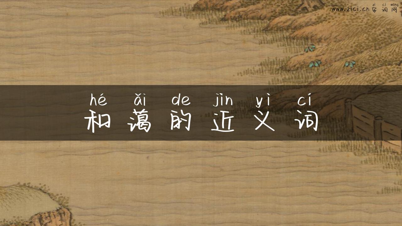 和蔼的近义词