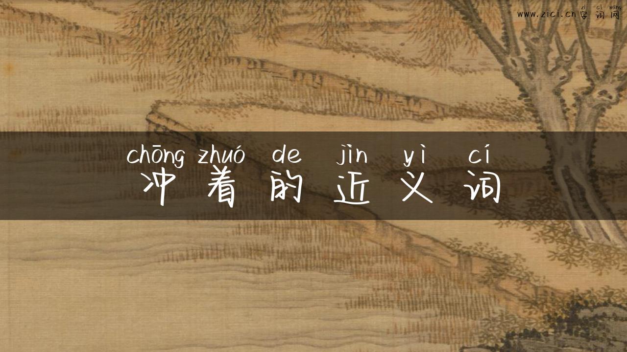 冲着的近义词