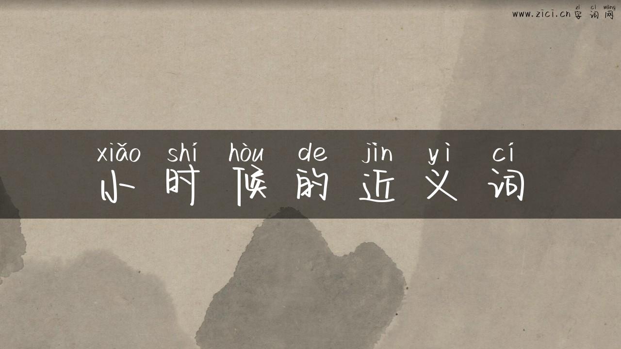 小时候的近义词