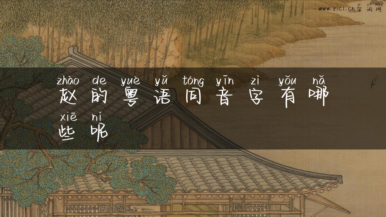 赵的粤语同音字有哪些呢