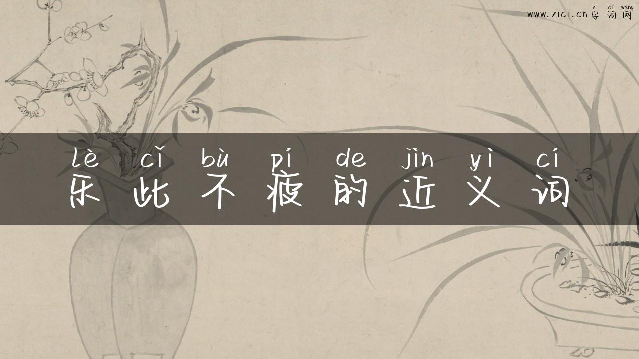 乐此不疲的近义词