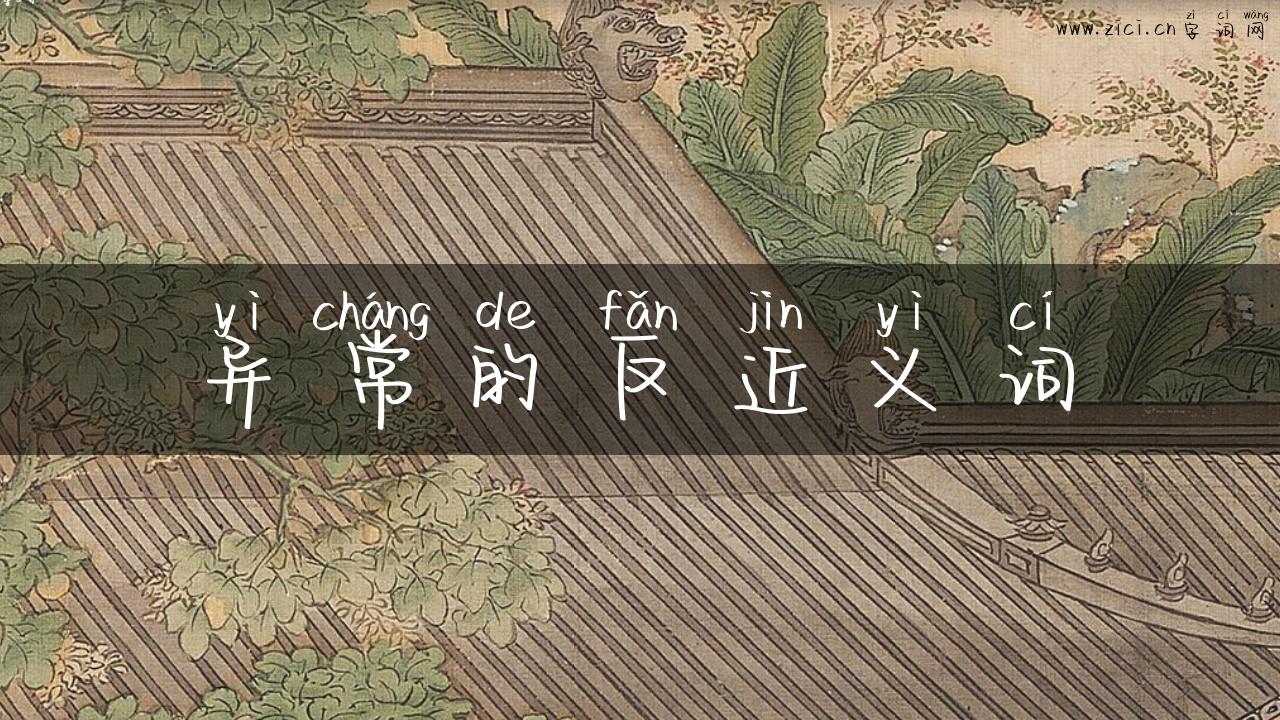 异常的反近义词