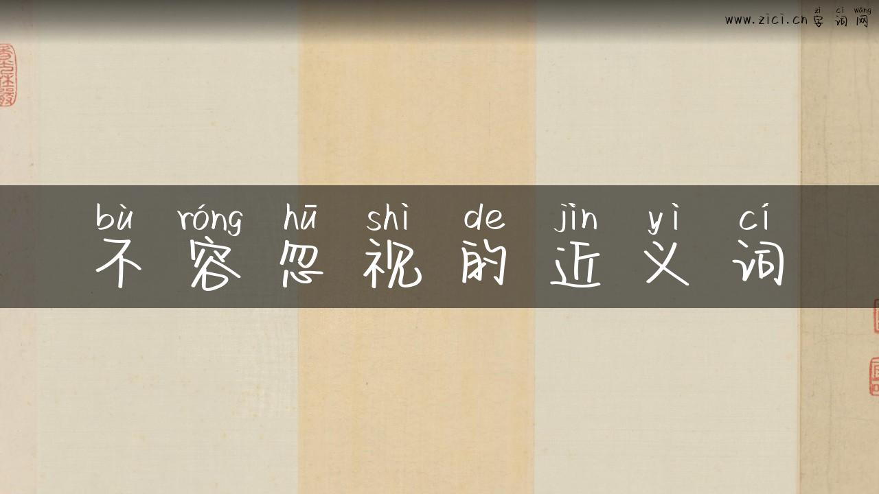 不容忽视的近义词