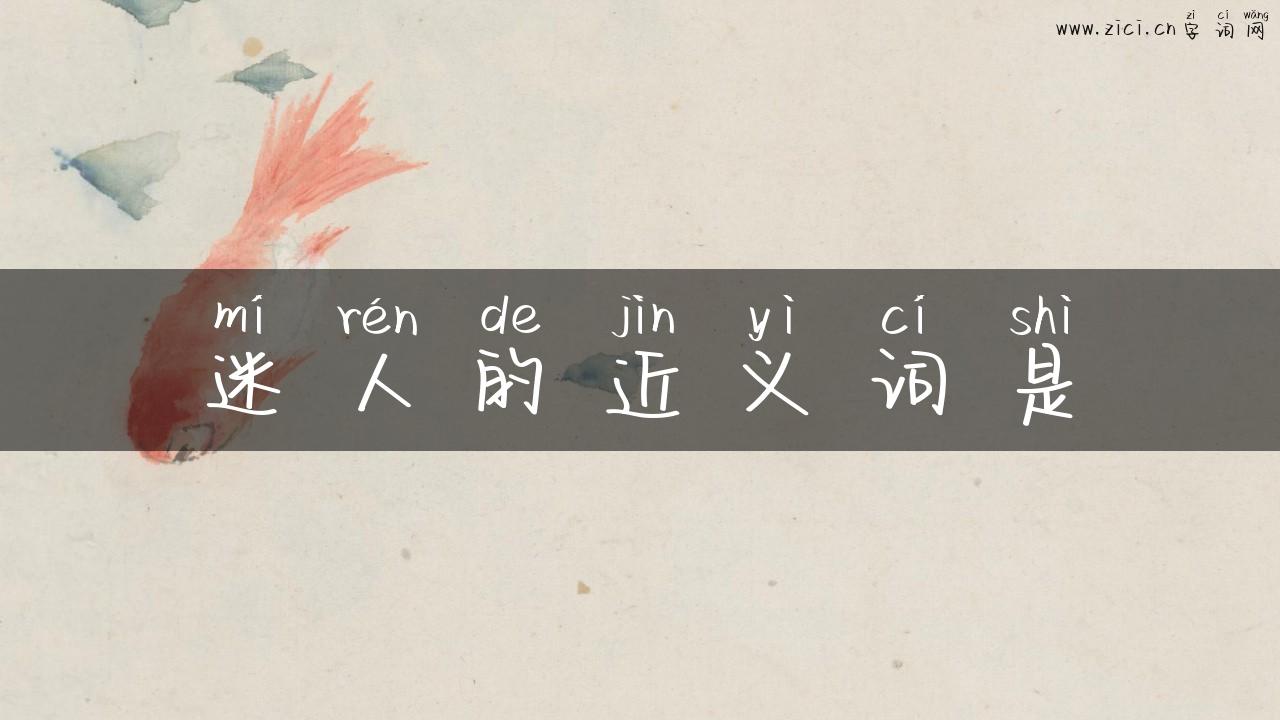 迷人的近义词是