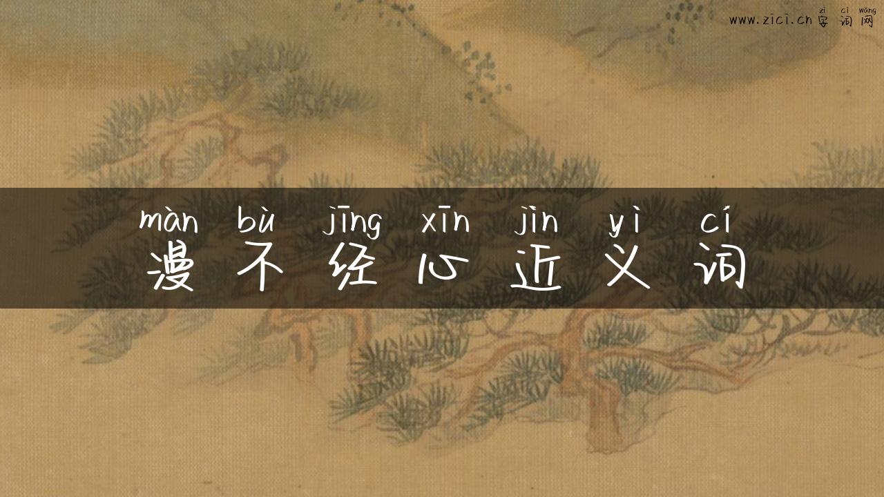 漫不经心近义词
