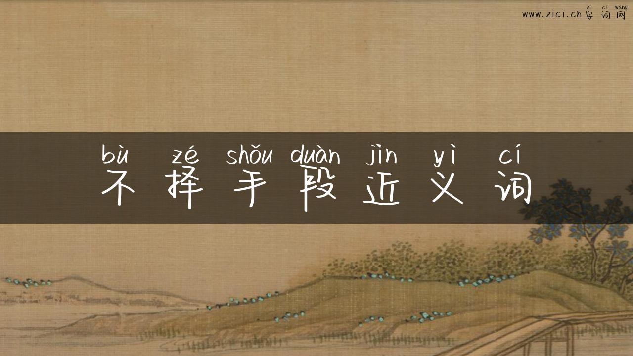 不择手段近义词