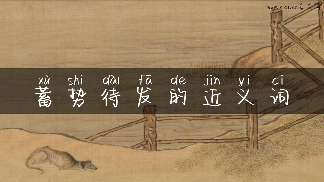 蓄势待发的近义词