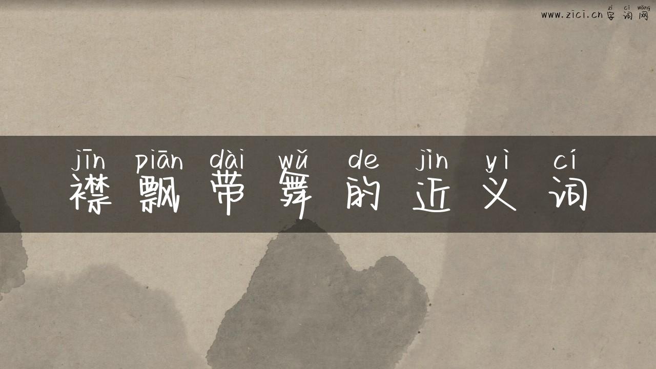 襟飘带舞的近义词