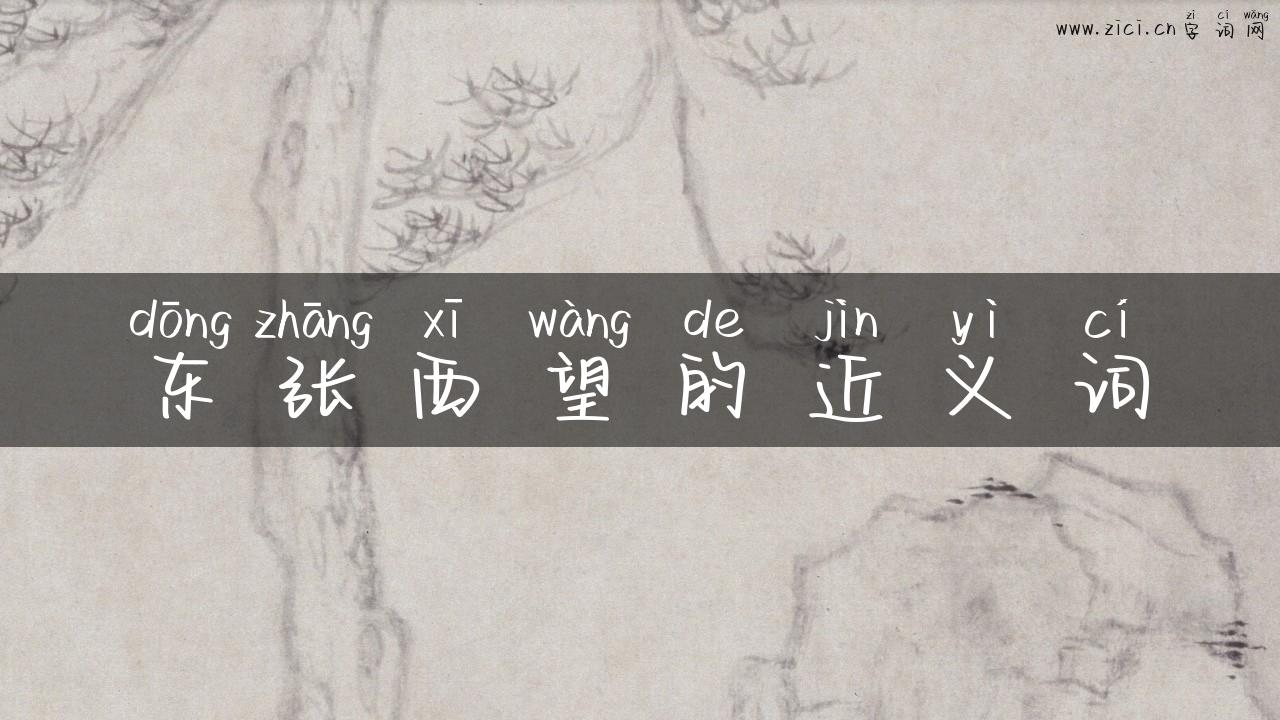 东张西望的近义词