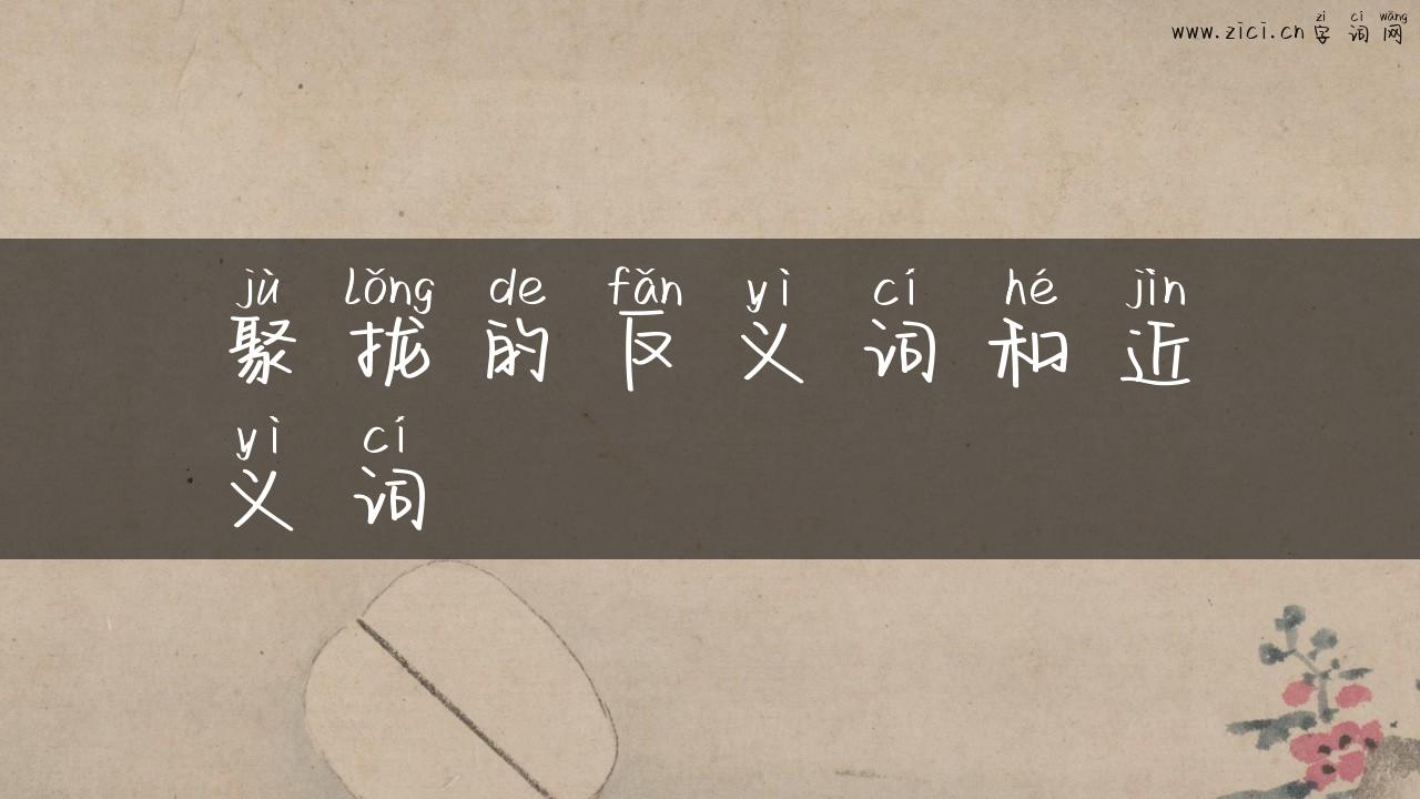 聚拢的反义词和近义词
