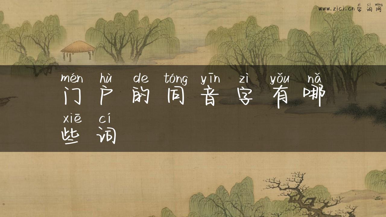 门户的同音字有哪些词