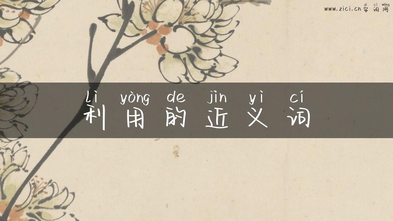 利用的近义词