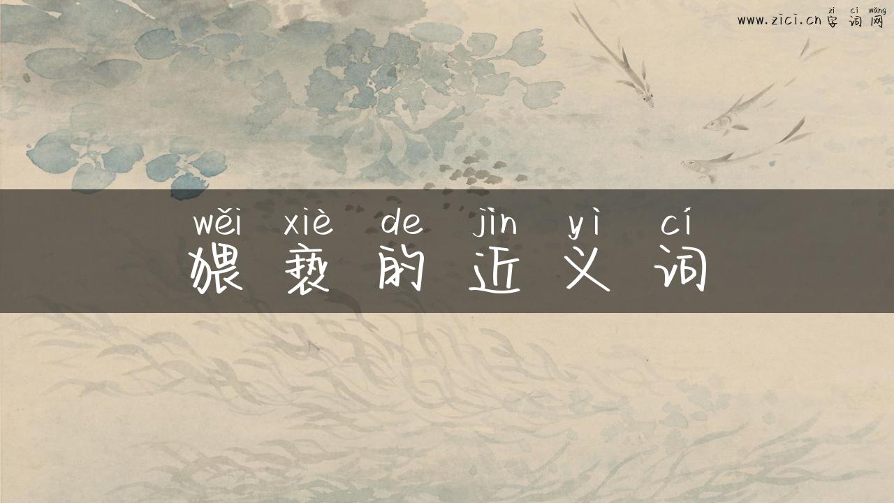 猥亵的近义词