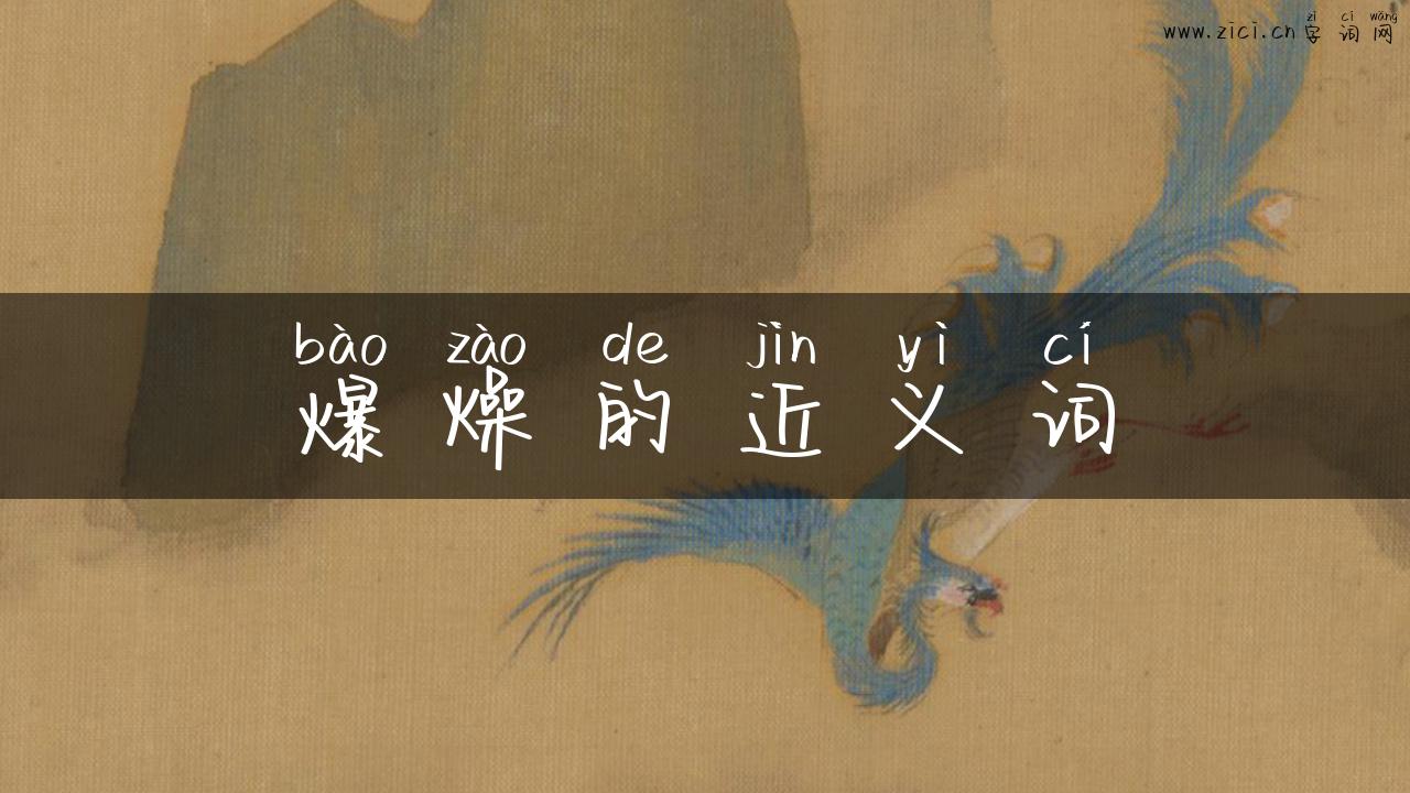 爆燥的近义词