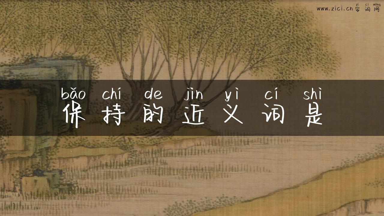 保持的近义词是