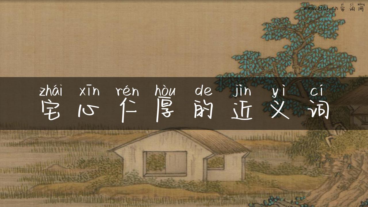 宅心仁厚的近义词