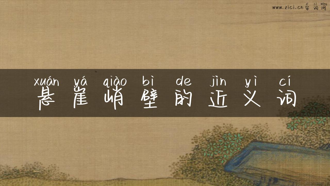 悬崖峭壁的近义词