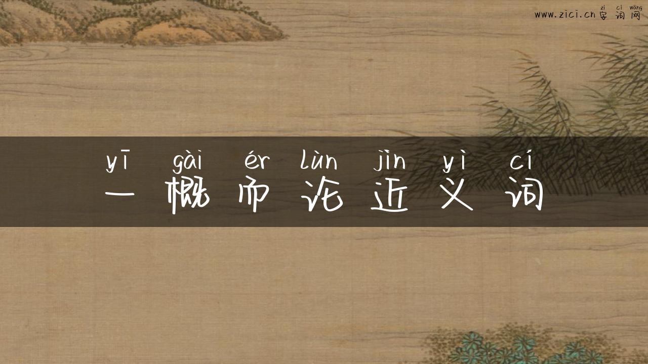 一概而论近义词