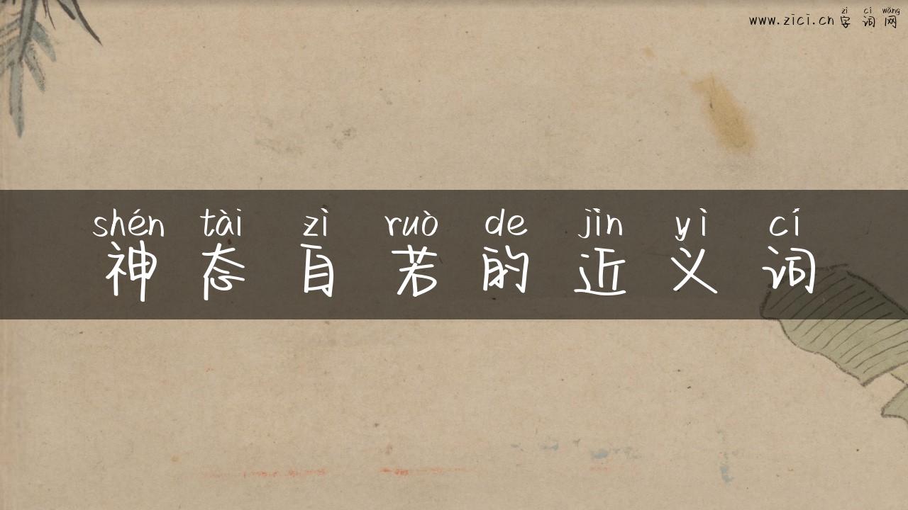 神态自若的近义词