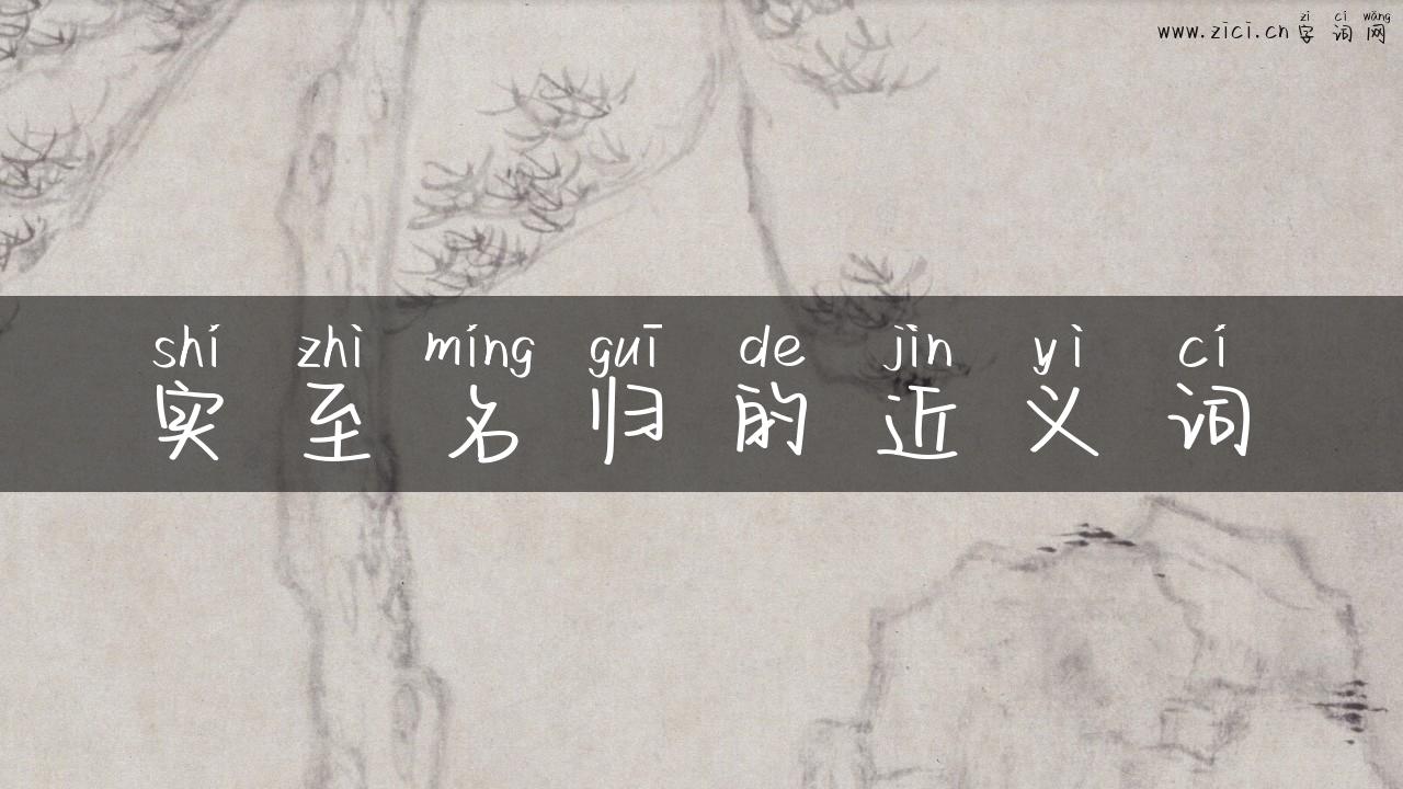 实至名归的近义词