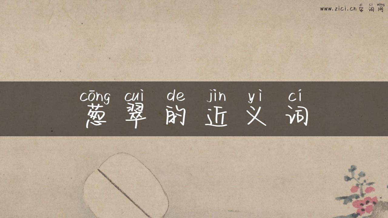 葱翠的近义词