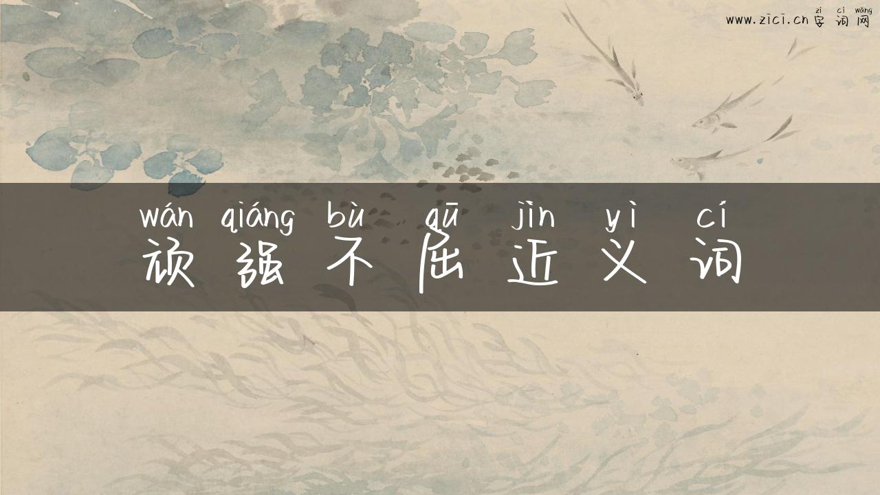 顽强不屈近义词
