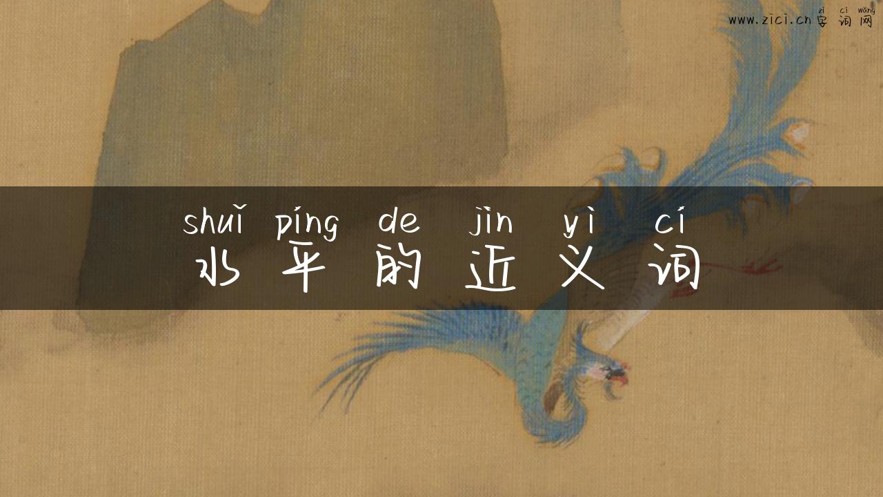 水平的近义词