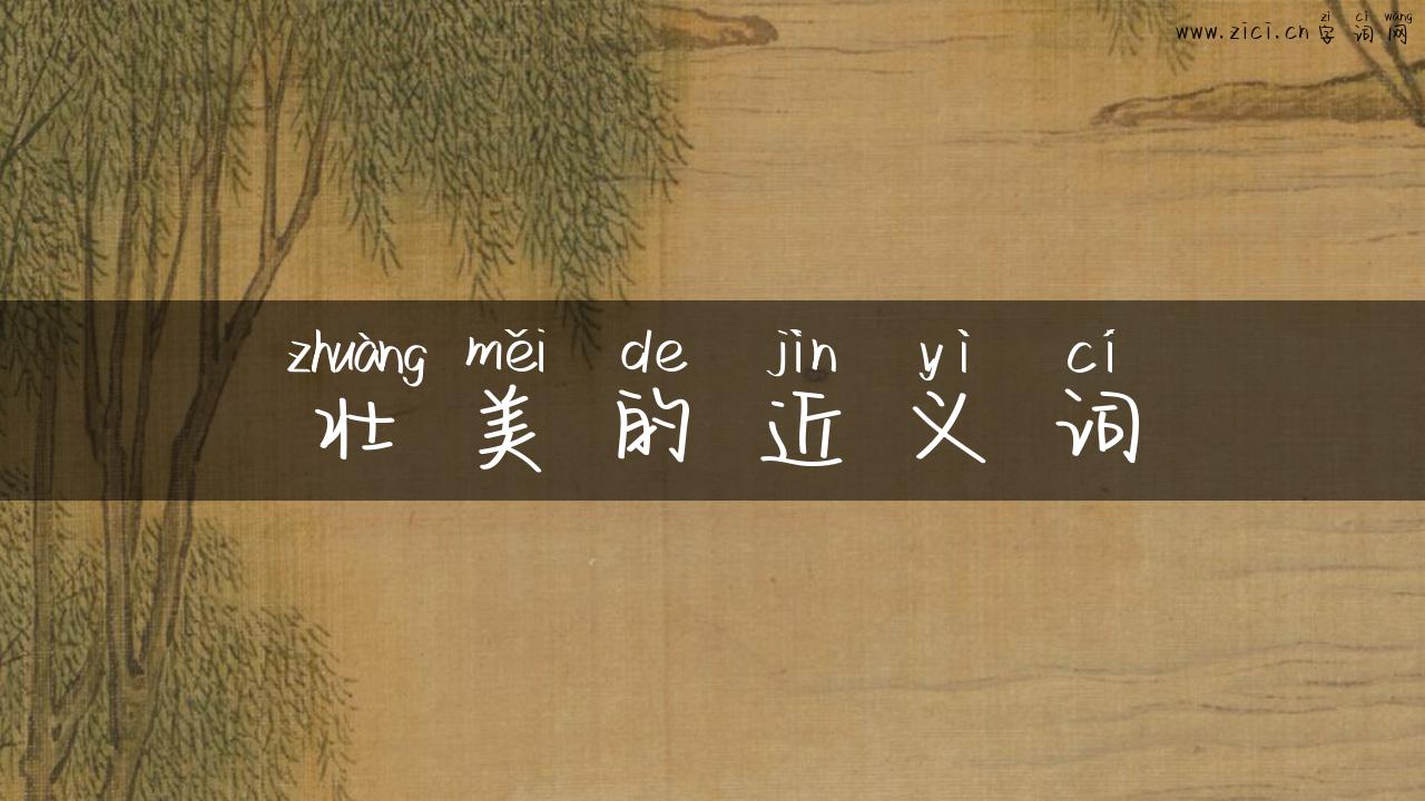 壮美的近义词