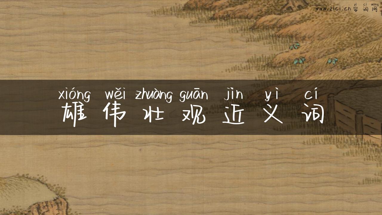 雄伟壮观近义词