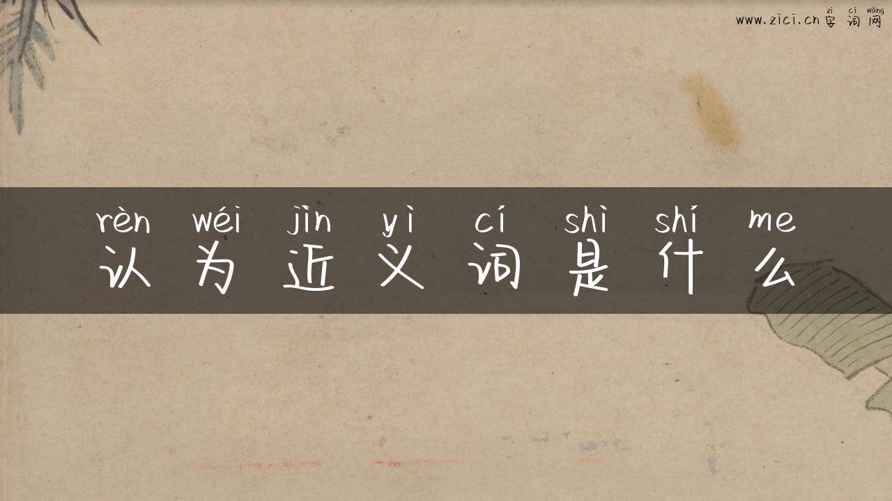 认为近义词是什么