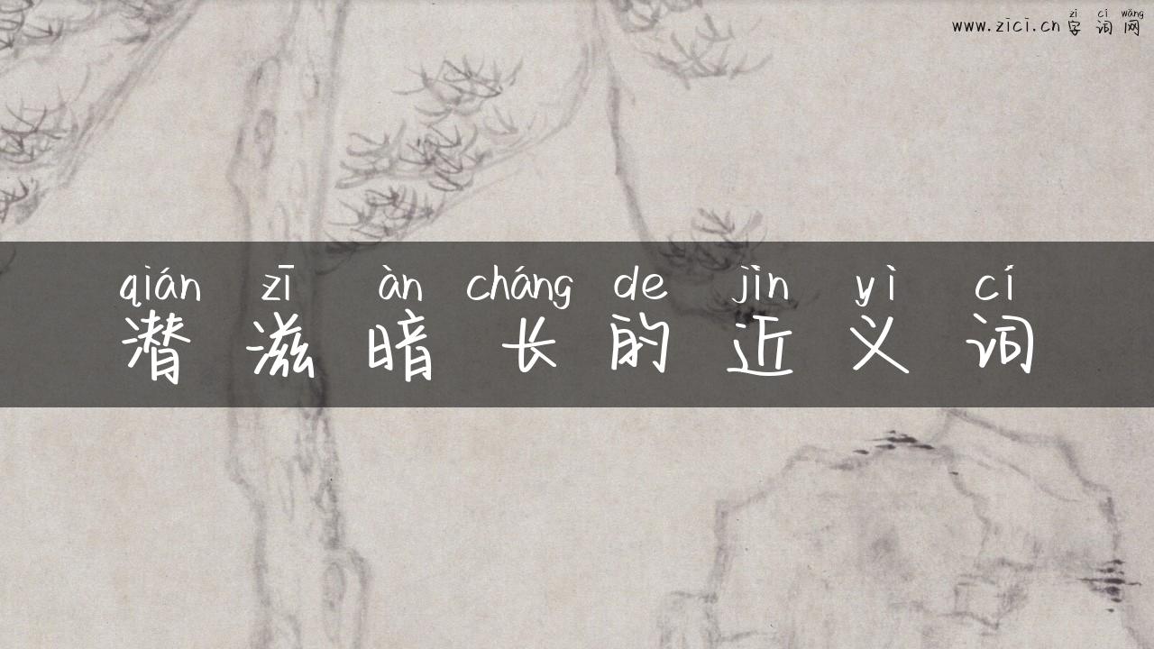 潜滋暗长的近义词