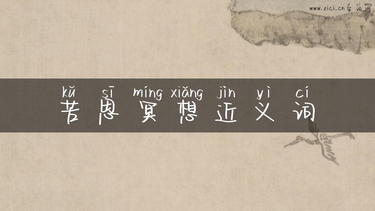 苦思冥想近义词