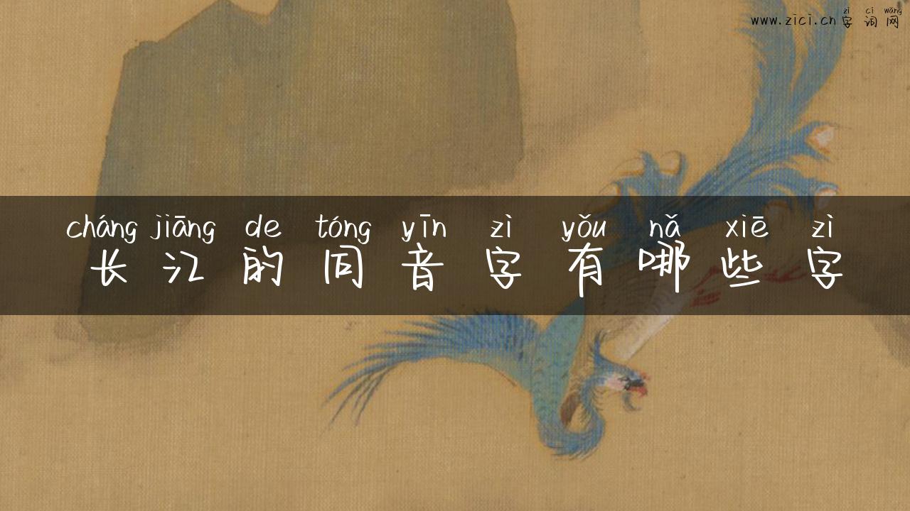 长江的同音字有哪些字