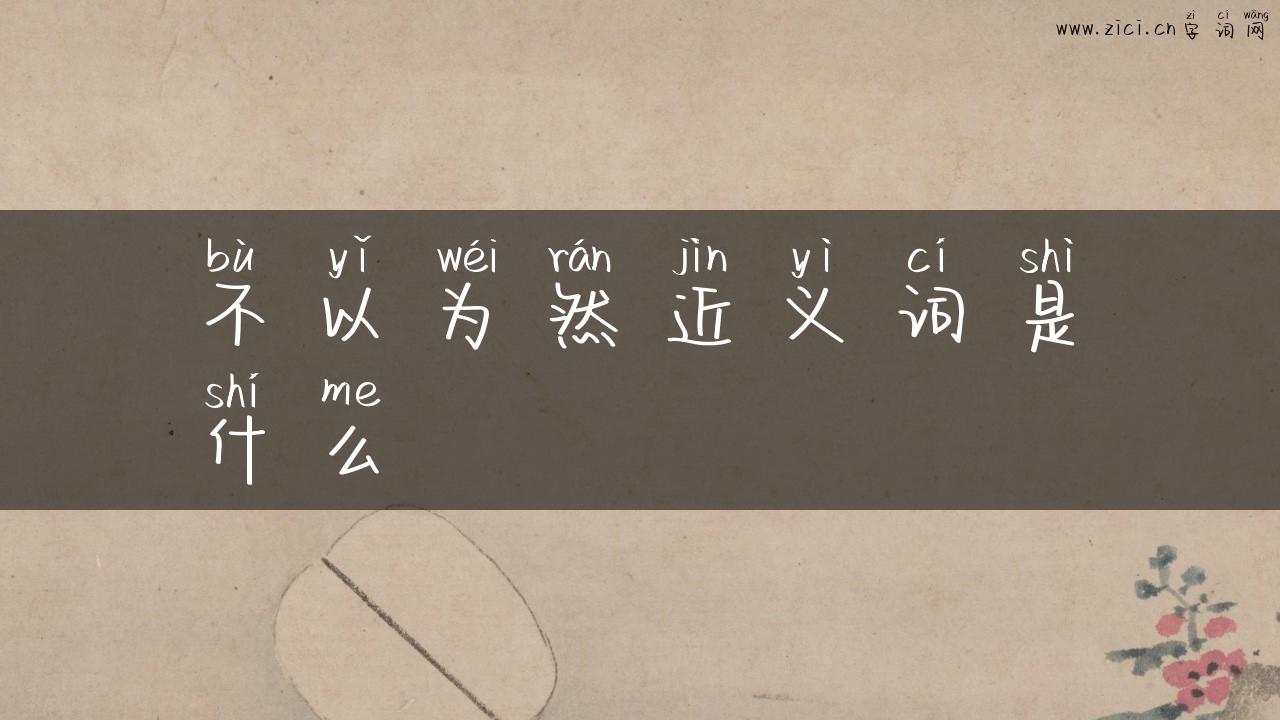 不以为然近义词是什么