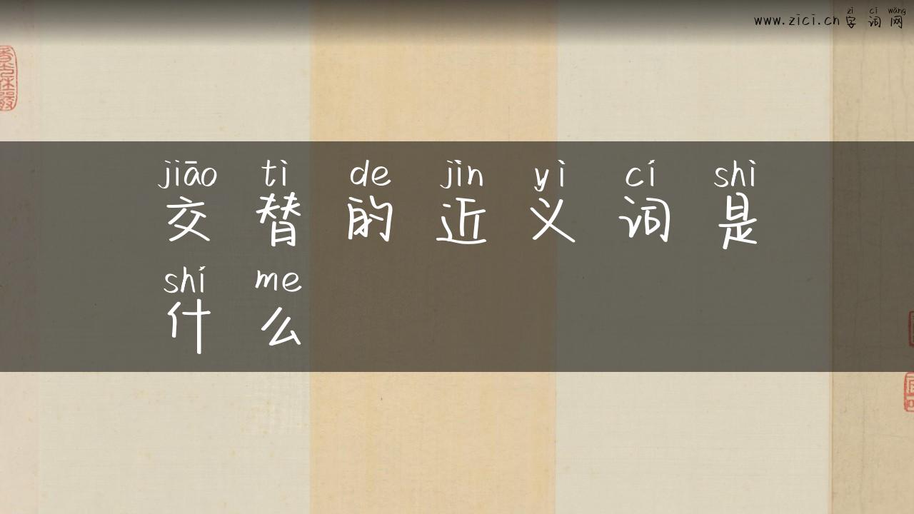 交替的近义词是什么