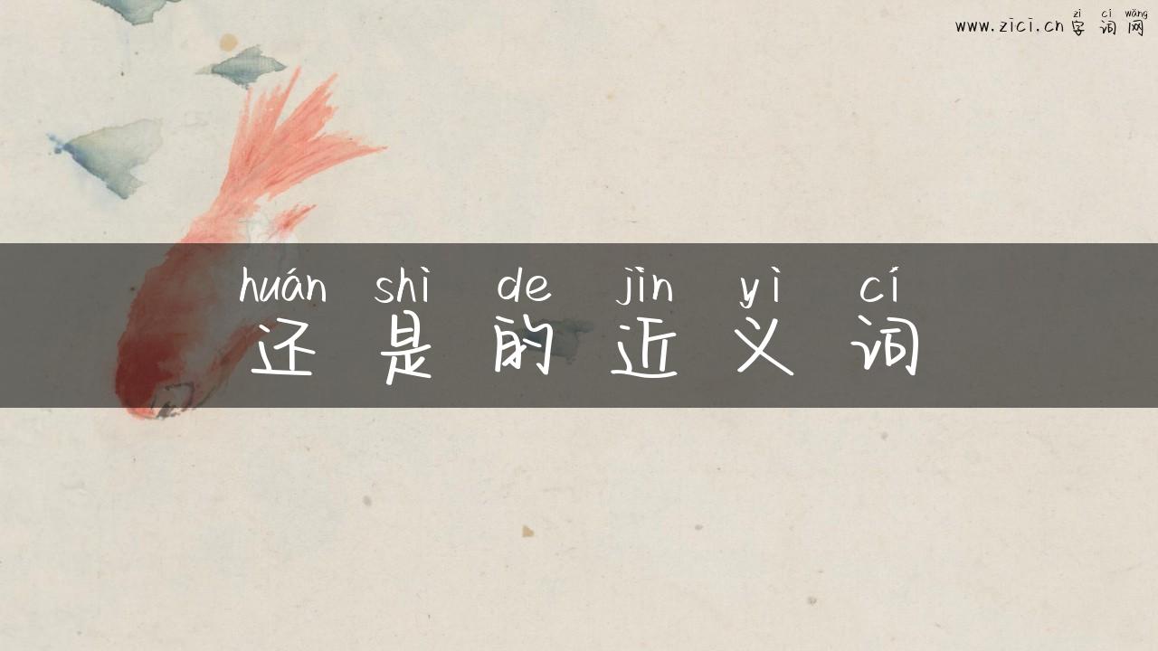 还是的近义词