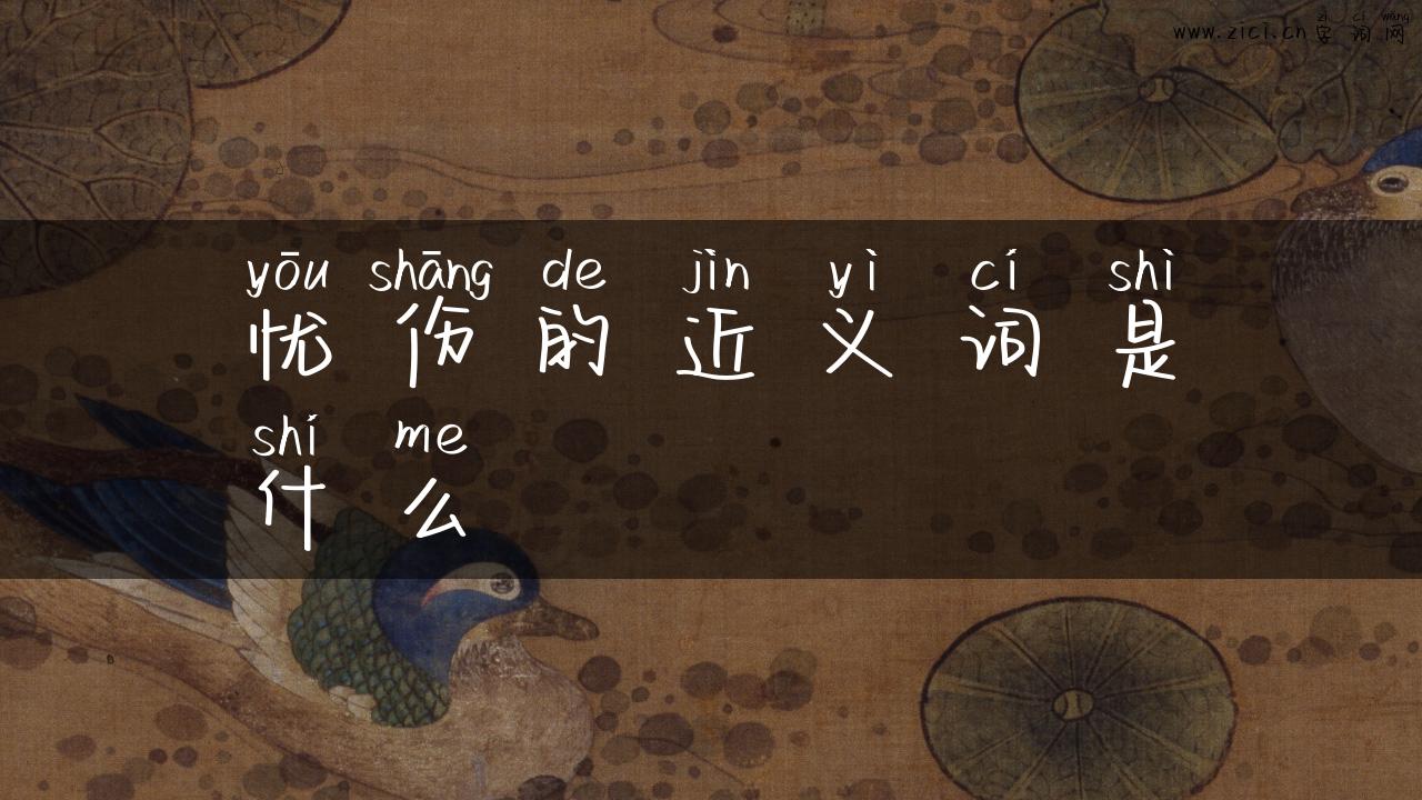 忧伤的近义词是什么