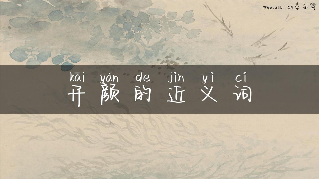 开颜的近义词