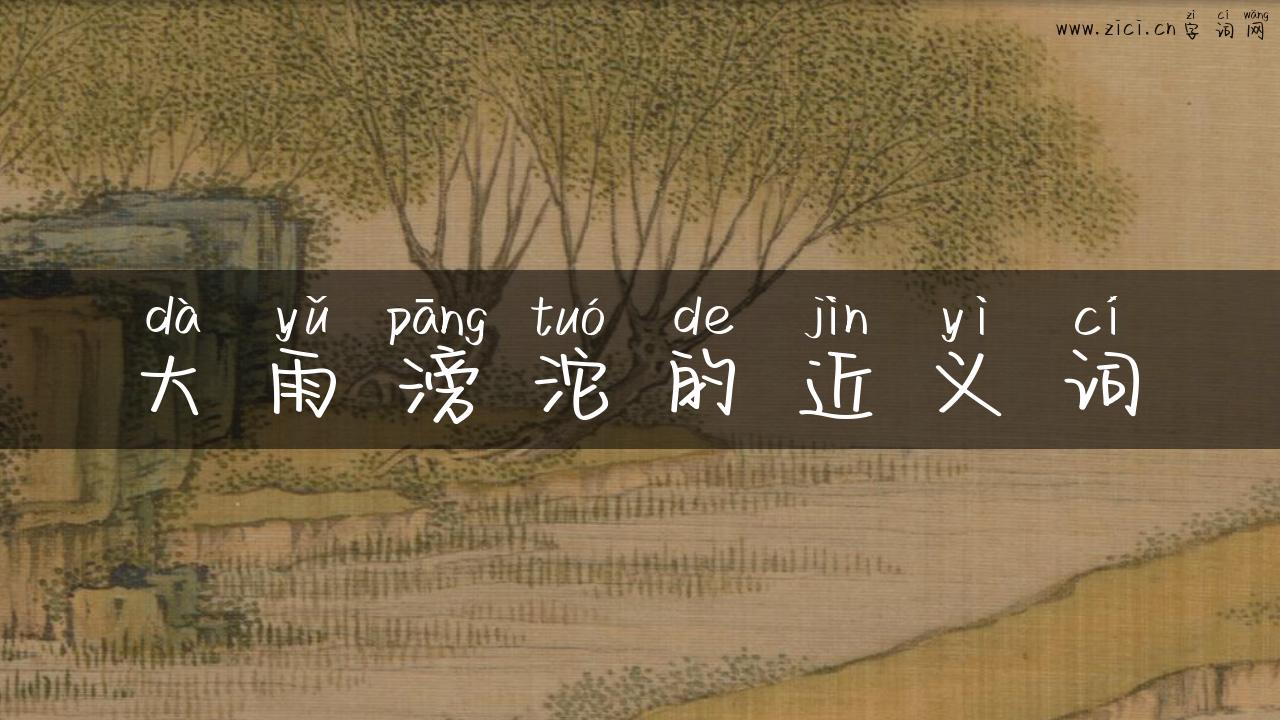 大雨滂沱的近义词
