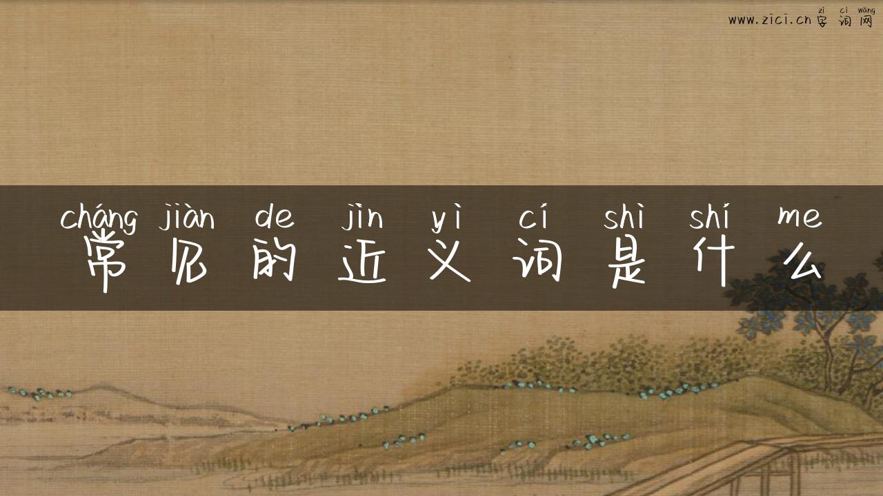 常见的近义词是什么