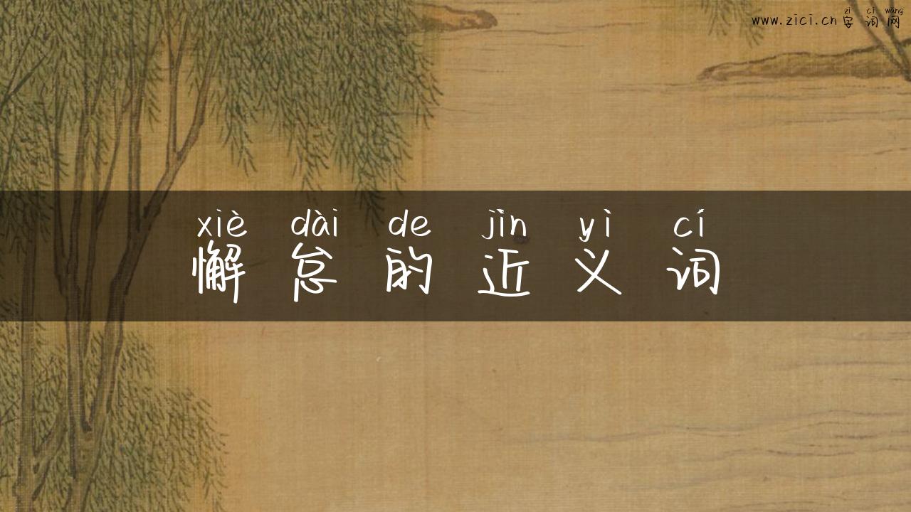 懈怠的近义词