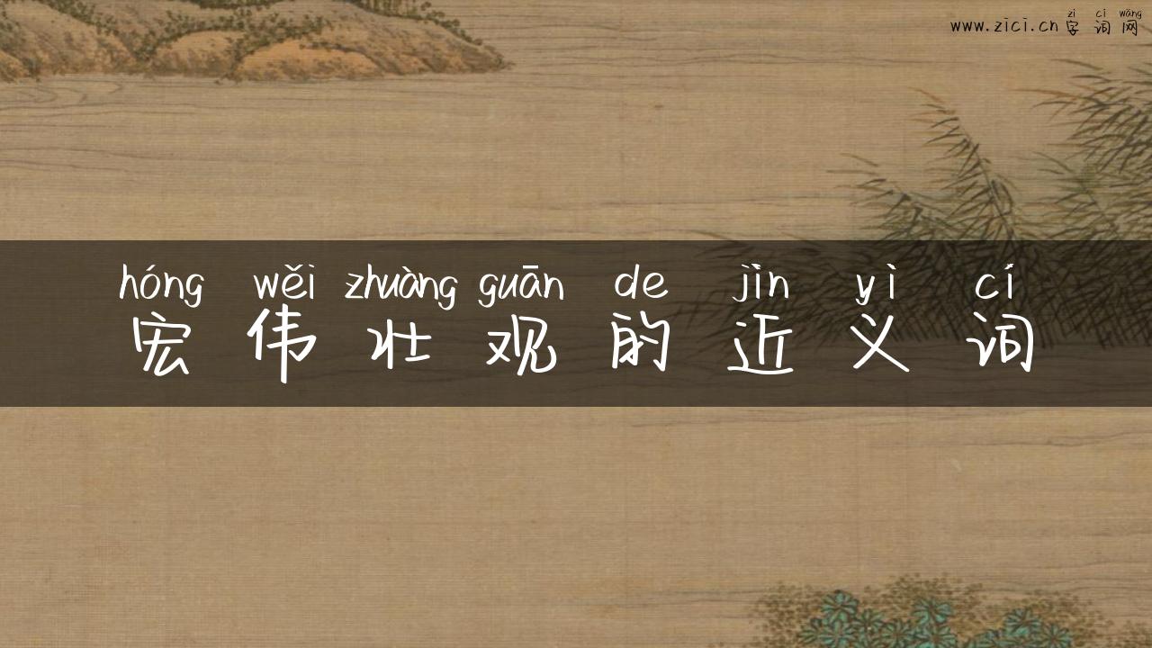 宏伟壮观的近义词