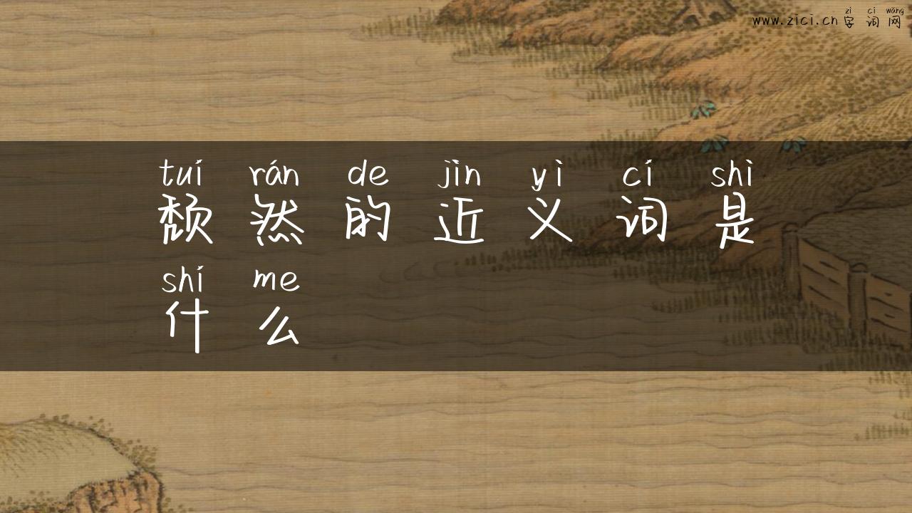 颓然的近义词是什么