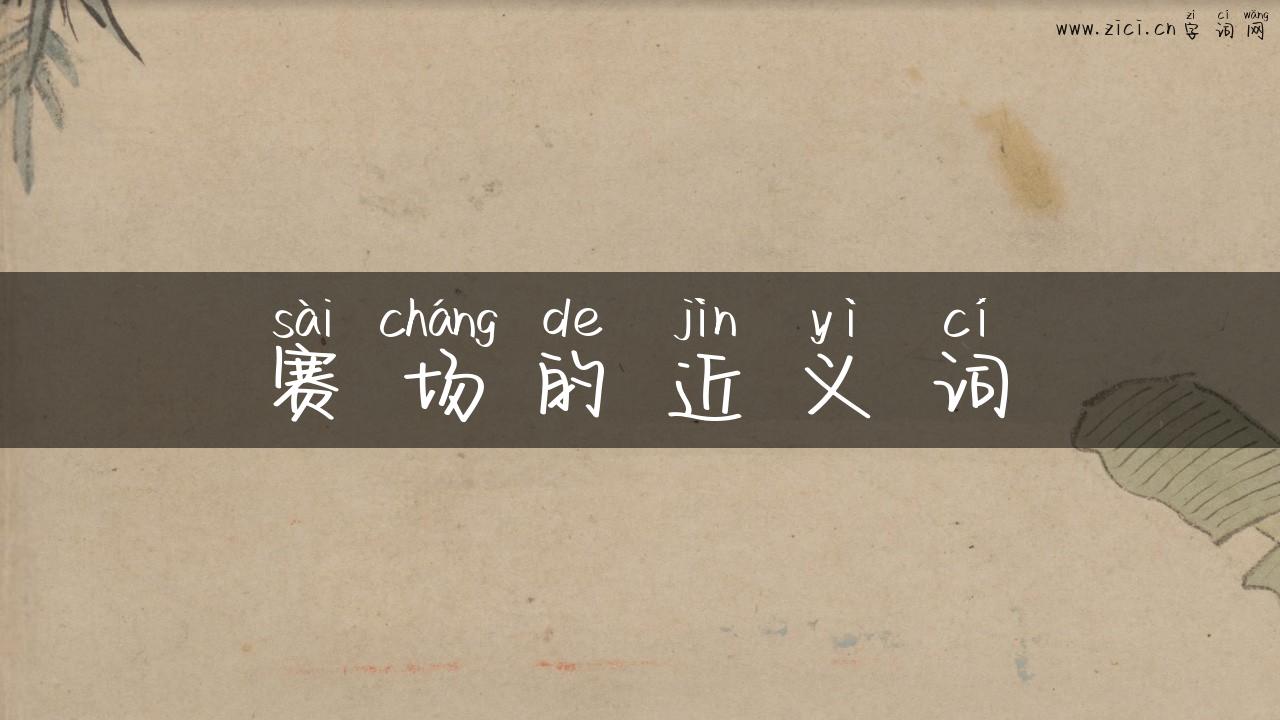 赛场的近义词