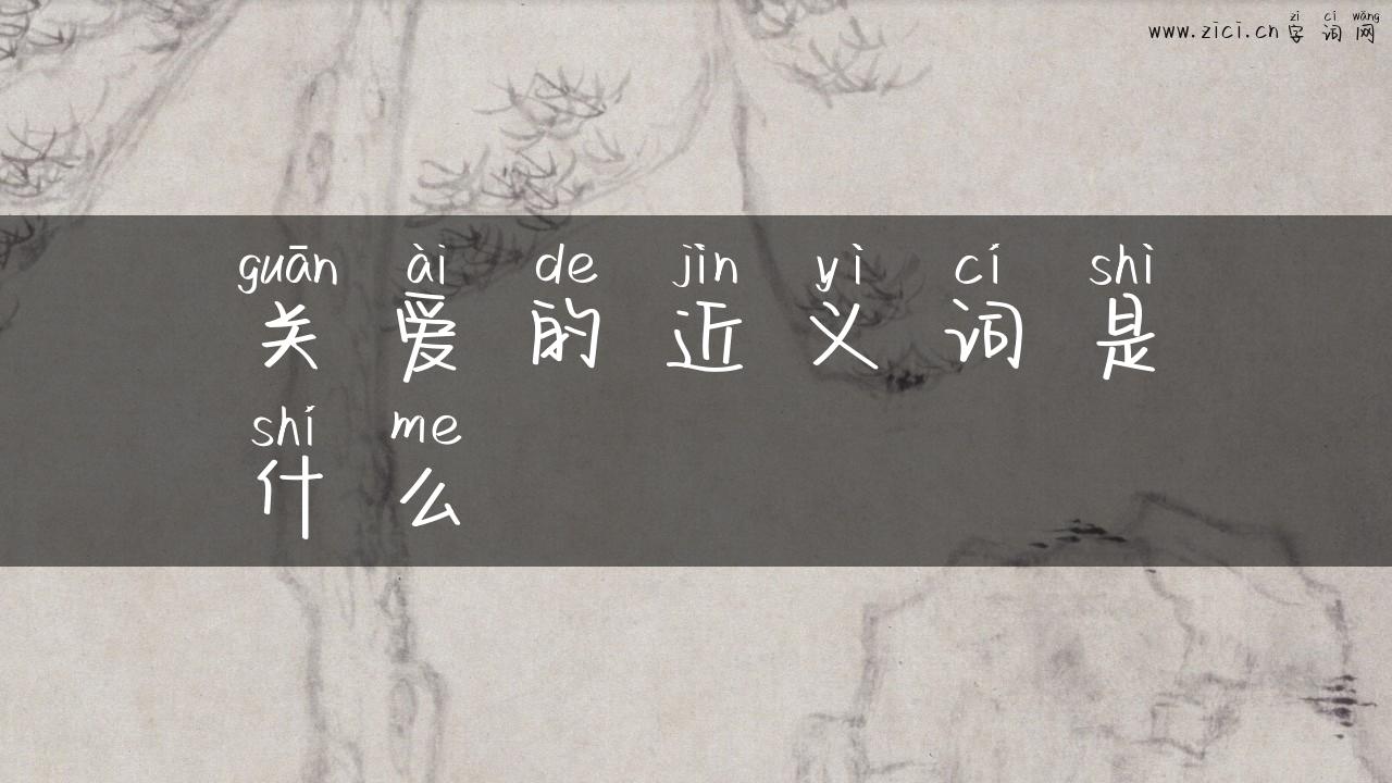 关爱的近义词是什么
